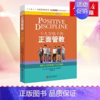 [正版]十几岁孩子的正面管教 正面管教作者简.尔森著10-18岁青春期孩子叛逆期好教养好家教家庭教育育儿百科父母阅读 书