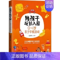 [正版] 陪孩子玩到入园-0~1岁亲子早教游戏 家庭育儿亲子沟通教育孩子书籍 亲子游戏书籍早教指导书 原创游戏