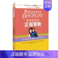 [正版]单亲家庭的正面管教 正面管教儿童心理学 单亲家庭子女素质教育/独生子女素质教育亲子教育 青春期叛逆好爸爸好妈妈沟