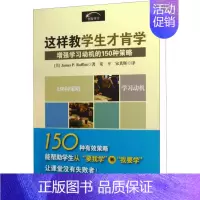 [正版]这样教学生才肯学 150激发学生学习动机的策略 (美)拉弗尼 著 梁平,宋其辉 译 家庭教育文教 书店图书籍