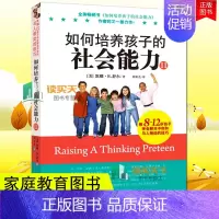 [正版]如何培养孩子的社会能力2 儿童社交能力的提升培养 亲子家庭教育育儿书 父母教育孩子书籍正面管教育不管教的勇气