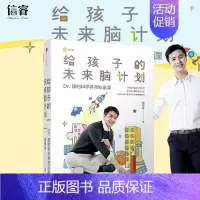 [正版] 给孩子的未来脑计划 市场版 魏坤琳 家庭育儿教育 Dr 魏在科学育儿领域的专著 给家长营养、实用的科学养育私家