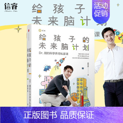 [正版] 给孩子的未来脑计划 市场版 魏坤琳 家庭育儿教育 Dr 魏在科学育儿领域的专著 给家长营养、实用的科学养育私家