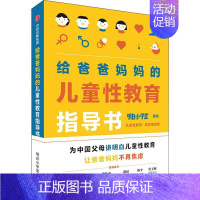 [正版]给爸爸妈妈的儿童性教育指导书 明白小学堂 著 家庭教育文教 书店图书籍 出版社