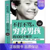[正版]不打不骂穷养男孩的100个细节 正面管教好父母好妈妈胜过好老师培养了不起男孩为何要穷着养现代家庭教育养育儿子早教