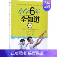 [正版]小学6年全知道第2版 李勇,袁小鸣 编著 家庭教育文教 书店图书籍 中国纺织出版社有限公司