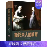 [正版]斯托夫人的教育全书 世界经典家教名著 亲子教育 家庭教育 儿童教育方法 育儿书籍 父母教育孩子 妈妈读的早教经典