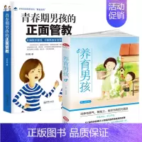 [正版]养育男孩+青春期男孩的正面管教 2册 家庭亲子教育培养男孩 父母应对叛逆期男孩早恋发育性成熟问题的教育方法 男孩