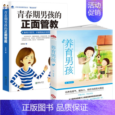 [正版]养育男孩+青春期男孩的正面管教 2册 家庭亲子教育培养男孩 父母应对叛逆期男孩早恋发育性成熟问题的教育方法 男孩