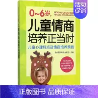 [正版]0-6岁,儿童情商培养正当时 常春藤国际教育联盟 主编 著作 家庭教育少儿 书店图书籍 中国商业出版社