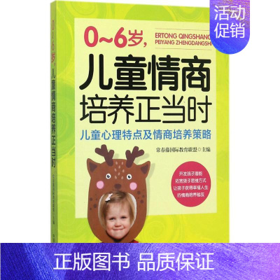 [正版]0-6岁,儿童情商培养正当时 常春藤国际教育联盟 主编 著作 家庭教育少儿 书店图书籍 中国商业出版社