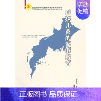 [正版]特殊儿童的家庭教育 刘全礼 著 著 育儿其他文教 书店图书籍 天津教育出版社