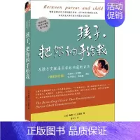 [正版]孩子把你的手给我 孩子请把你的手给我不吼不叫培养好孩子家长教育孩子儿童心理学教育书籍父母必读家庭教育书籍 书