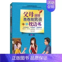 [正版]父母送给青春期男孩的枕边书 2版二版 家庭教育书 男孩青春期教育书 男孩生理健康书籍青春期心理生理问题知识百科