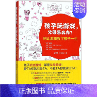 [正版]孩子玩游戏,父母怎么办? 夏翠翠,申子姣 著 著 家庭教育文教 书店图书籍 北京大学出版社