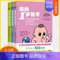 [正版] 你的n岁孩子系列1-3岁全3册 育儿百科早教新手父母温柔的教养亲子关系好妈妈正面管教育孩子的书培养育男孩女孩家