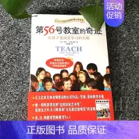 [正版]第56号教室的奇迹 让孩子变成爱学习的天使 幼儿童家庭亲子关系教育 好妈妈育儿百科书籍 老师学生班级教育指导书