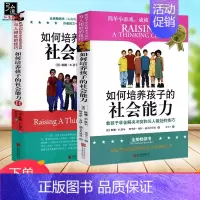 [正版]樊登读书会2册 如何培养孩子的社会能力+如何培养孩子的社会能力(Ⅱ) 育儿书籍父母必读3-6-12岁家庭教育 儿
