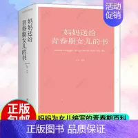 [正版] 妈妈送给青春期女儿的书 田萍 培养女孩 青春期女孩教育书籍 10~16岁女孩青春期儿童生理家庭教育儿百科书教育