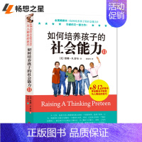 [正版]如何培养孩子的社会能力 教8-12岁孩子学会解决冲突和与人相处的技巧Ⅱ儿童品格素质培养书籍 家庭教育家教家风图书