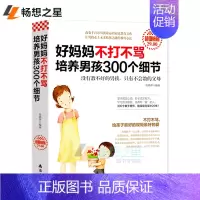 [正版] 好妈妈不打不骂培养男孩300个细节 胜过好老师儿童培养教育书 情商性格训练书青春期早教 家庭教育家训家风书籍养