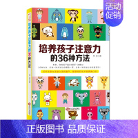 [正版] 培养孩子注意力的36种方法 儿童绘本读物1-2-3-4-5周岁男孩益智宝宝提高注意力培养孩子的书籍 家庭教育