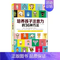 [正版] 培养孩子注意力的36种方法 儿童绘本读物1-2-3-4-5周岁男孩益智宝宝提高注意力培养孩子的书籍 家庭教育