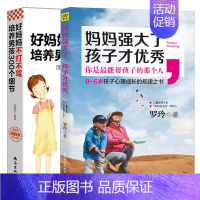 [正版]全套2册好妈妈不打不骂培养男孩300个细节+妈妈强大了 孩子才 正面管教 A-Z 孩子的心理成长规律书家庭教