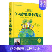 [正版] 七田真早教经典系列 0-6岁右脑教育法 家庭育儿书籍妈妈0-3-6岁智力开发亲子互动游戏书育儿书籍婴幼儿宝宝右