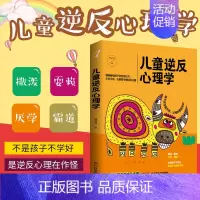 [正版] 儿童逆反心理学家庭教育孩子成长教育 亲子教育儿童心理学孩子叛逆心理如何教孩子了解孩子的心理