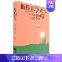 [正版]做称职的父母 亲职教育贴心手册 孟瑛如 首都师范大学出版社 尊师园心理书坊 家庭教育 儿童教育