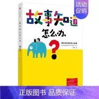 [正版]故事知道怎么办 藏在绘本里的育儿智慧 杨涤 著 家庭教育育儿书籍 出版社 凤凰书店书籍