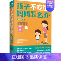 [正版]孩子不吃饭,妈妈怎么办 亲亲宝贝 著 家庭教育文教 书店图书籍 江西人民出版社有限责任公司