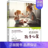 [正版]把话说到孩子心里:全新升级版全新升级版 唐曾磊 主编 著 家庭教育文教 书店图书籍 清华大学出版社