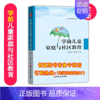 [正版]包发票 学前儿童家庭与社区教育 沈佩琪 吉林大学出版社 学前教育 幼儿园教师 xt