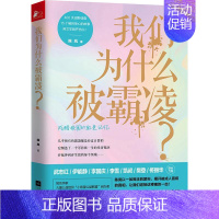 [正版]我们为什么被霸凌? 陈岚 著 著 家庭教育文教 书店图书籍 江苏文艺出版社