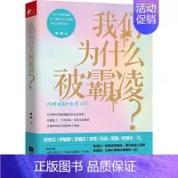 [正版]我们为什么被霸凌? 陈岚 著 著 家庭教育文教 书店图书籍 江苏文艺出版社