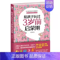 [正版]陪孩子玩过3岁前启蒙期开启宝宝的情商智商德商创意商是全面培养宝宝潜能的启蒙读物亲子游戏书家庭教育儿童行为心理