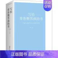 [正版]写给青春期男孩的书 闫晗 著 家庭教育文教 书店图书籍 江西美术出版社