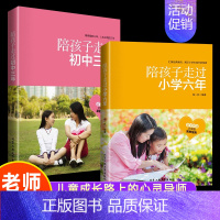 [2册]陪孩子走过小学六年+初中三年 [正版]陪孩子走过小学六年初中三年 小学生提高学习成绩的技巧 教育孩子宝典 青春判