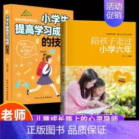 [全2册]小学生提高学习成绩的技巧 [正版]陪孩子走过小学六年初中三年 小学生提高学习成绩的技巧 教育孩子宝典 青春判逆