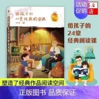 [正版]给孩子的24堂经典阅读课儿童时间管理训练手册正面管教家庭育儿书籍儿童名著趣味解读图书籍好妈妈胜过好老师正面管教儿