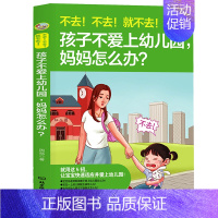 [正版]孩子不爱上幼儿园妈妈怎么办 让孩子爱上学松掌握趣味学 家庭教育家长亲子教育儿童心理学如何让孩子爱上学n
