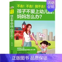 [正版]孩子不爱上幼儿园妈妈怎么办 让孩子爱上学松掌握趣味学 家庭教育家长亲子教育儿童心理学如何让孩子爱上学n