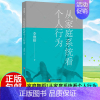 [正版] 从家庭系统看个人行为/家庭舞蹈1 李维榕著 华东师范大学出版社 心理学 家庭教育 原生家庭真实案例 家庭治疗