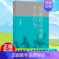 [正版] 从家庭系统看个人行为/家庭舞蹈1 李维榕著 华东师范大学出版社 心理学 家庭教育 原生家庭真实案例 家庭治疗