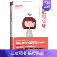 [正版]自私的父母 登天的感觉作者心理学家岳晓东心理咨询师武志红 亲子关系的秘密 家庭教育亲子沟通儿童心理学心灵疗愈书