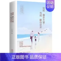 [正版] 别把撒手不管,当成静待花开 家庭教育亲子关系修炼书 亲子家教书籍 亲子教育家庭教育图书 现代出版社