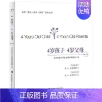 [正版]4岁孩子4岁父母 中国家庭家教家风教育丛书 4-5岁 教育孩子书籍幼儿教育书籍儿童教育书籍教育手册孩子教育育儿书