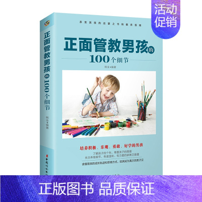 [正版]家庭教育书籍 正面管教男孩的100个细节 育儿书籍培养男孩书 如何教育孩子的书籍培养孩子好习惯 正面管教好妈妈胜